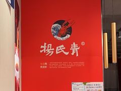 -杨氏青龙虾·羊蝎子(珠江路店)
