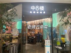 -中8楼风尚云南菜(颐堤港店)