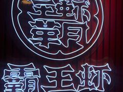 -霸王虾·小龙虾香辣蟹(玉林店)