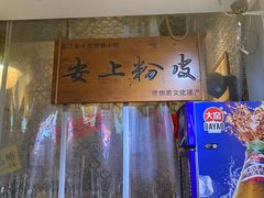 -安上粉皮.非遗手工小吃(骑龙巷店)