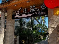 -这片海·海景餐厅(博鳌店)