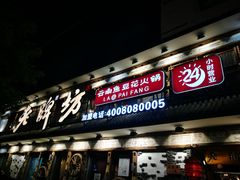 门面-老牌坊云南鱼豆花火锅(爱建店)