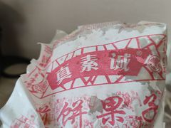-真素诚(玉泉路总店)