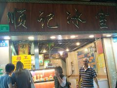 门面-顺记冰室(宝华路店)