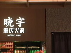 -晓宇重庆火锅(西安荟聚店)