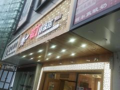 门面-敏丁拌饭(中街总店)
