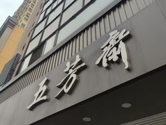 门面-五芳斋(中山大道总店)
