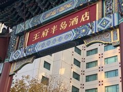 -王府半岛酒店