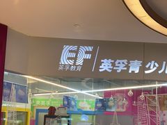 -英孚教育青少儿(高新公园茂中心)