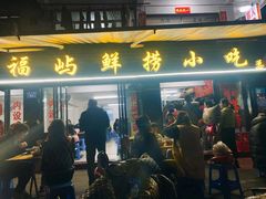 门面-福屿鲜捞小吃·捞化(福屿总店)