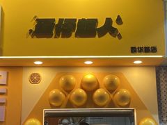 -蛋仔超人·鸡蛋仔·港奶(西华路店)