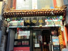 -北京前门大栅栏