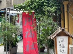 -同福社