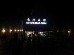 门面-先锋书店(五台山总店)
