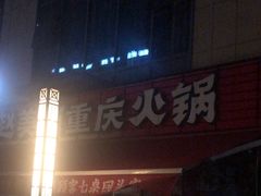 -赵美丽·重庆社区火锅·直营店(火车东站·中豪国际店)