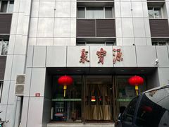 -牛街·马辈儿涮肉(牛街二店)
