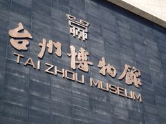 -台州博物馆