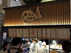 -粉粉乐鲷鱼烧(美罗城店)