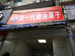 门面-邓记新一代糖油果子(四川煤管局供销公司职工宿舍店)