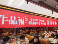-牛品福潮汕牛肉火锅(旺庄店)