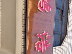 门面-鸿浩扒猪脚米线