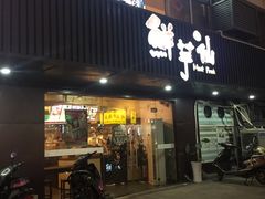 门面-鲜芋仙(苏州干将店)