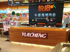 -悦橙烤肉海鲜自助(中央大街店)