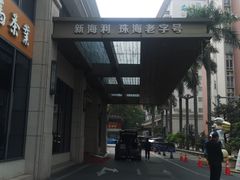 -新海利海鲜城·41年珠海老字号(夏湾店)