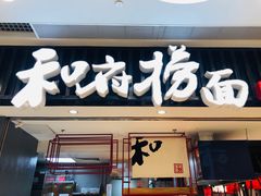 门面-和府捞面(东直门银座店)