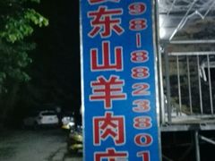 -阿婆东山羊肉店(鸿港海鲜批发市场店)