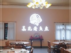 大堂-荔苑老鱼庄