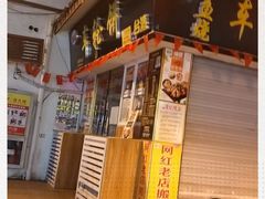 门面-台湾味正点车轮饼可丽饼(南禅寺店)