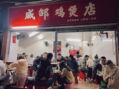 门面-威邵鸡煲(西华路总店)