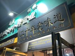 -帖老大羊肉汤烩面烧烤(康复后街总店)