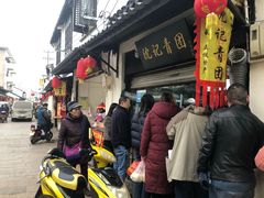 -沈记青团