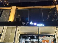 -邱大妈水煮(龙山店)