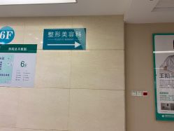 -成都西区医院整形美容
