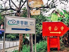 -青山禅院