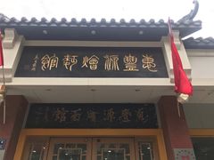 门面-惠丰源烩面馆(经七路店)