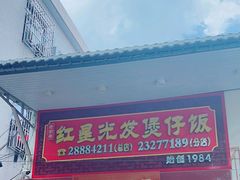 -红星光发煲仔饭(大石街店)