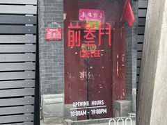 门面-前叁門