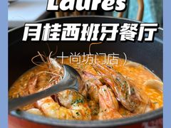 -Laures·月桂西班牙碳烤餐厅(十尚坊店)