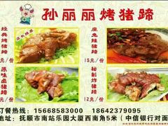 -孙丽丽烤猪蹄
