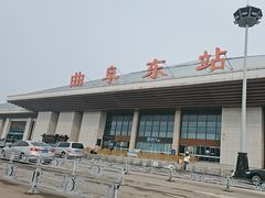 -曲阜东站