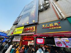 门面-黑色经典臭豆腐·湖南特产(坡子街店)