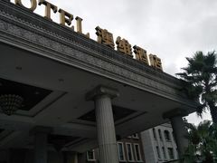 -岱江花园饭店