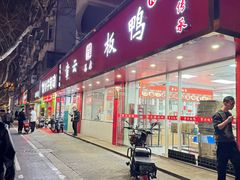 -章云板鸭(总店)