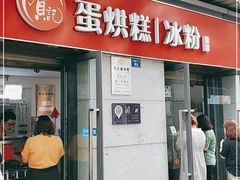 门面-贺记蛋烘糕(文庙西街店)
