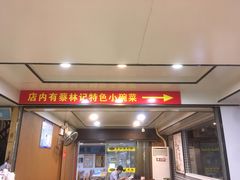 -蔡林记(广埠屯店)