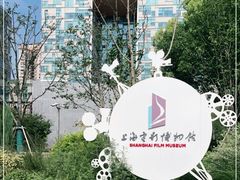 -上海电影博物馆